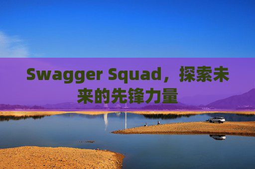 Swagger Squad,探索未来的先锋力量
