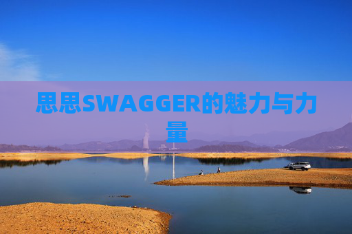 思思SWAGGER的魅力与力量